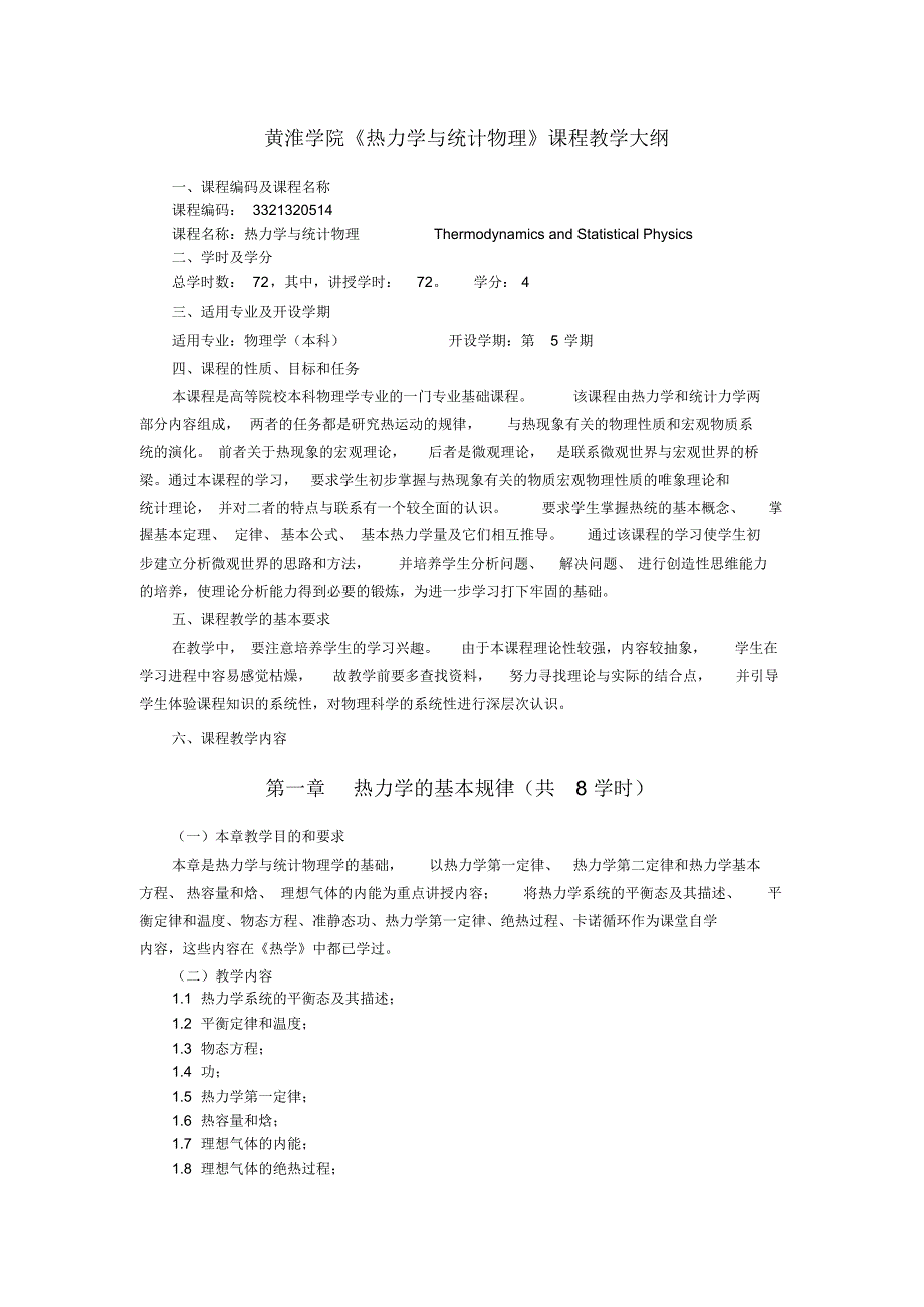 物理学专业《热力学与统计物理》教学大纲_第1页