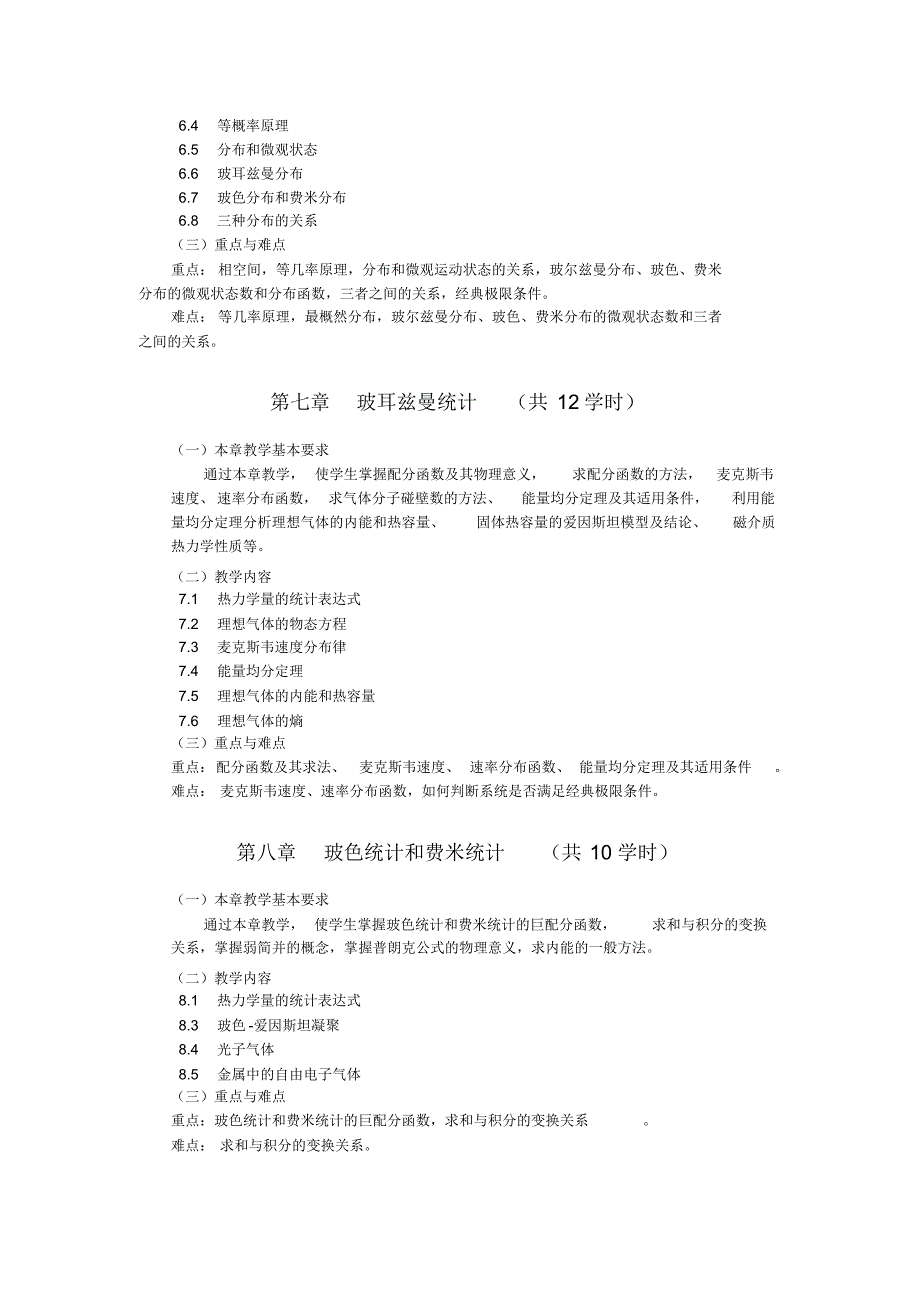 物理学专业《热力学与统计物理》教学大纲_第4页