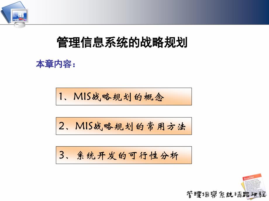 [管理学]cht06-MIS的战略规划_第1页