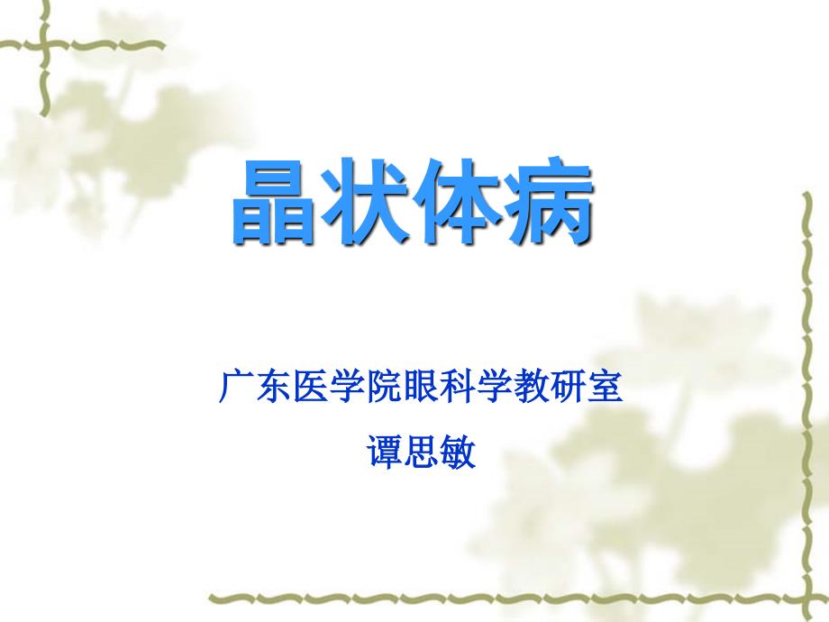 白内障(第七版)本科-谭思敏_第1页