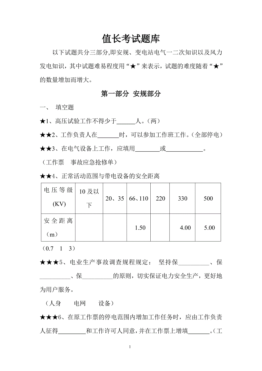 值长专业知识考试题库_第1页