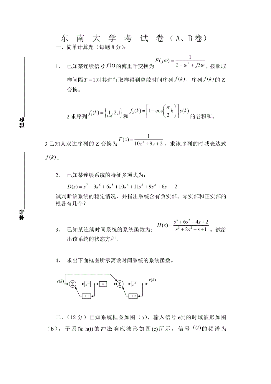 东南大学信号与系统试题及答案_第1页