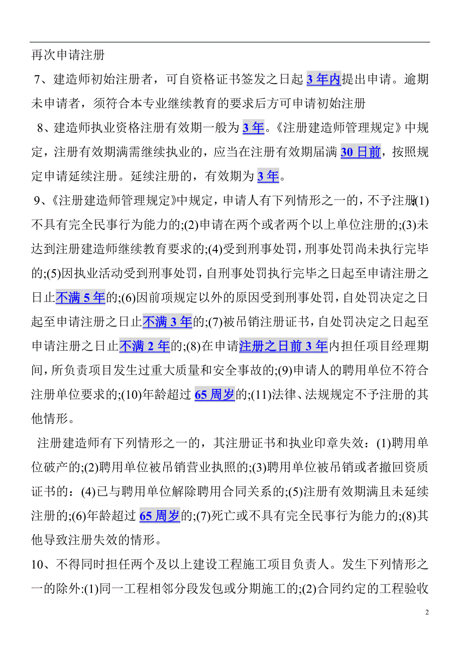 一级建造师考试关于时间方面的知识点汇总_第2页