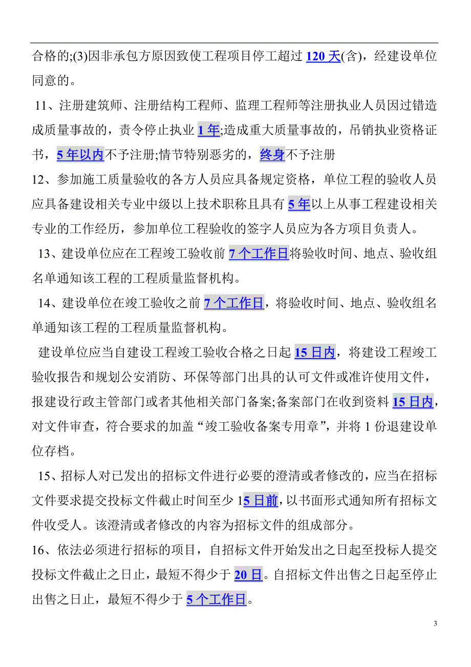 一级建造师考试关于时间方面的知识点汇总_第3页