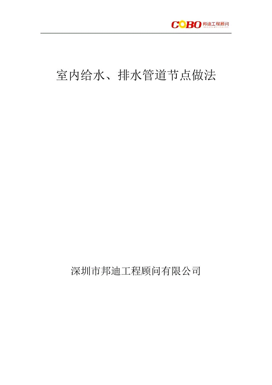 室内给水排水管道节点做法_第1页