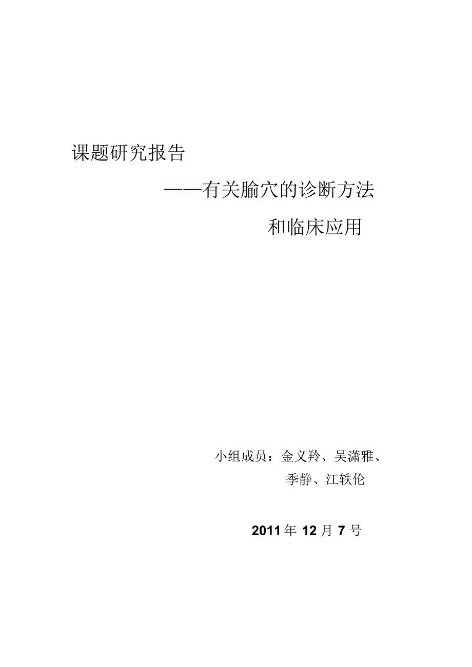 腧穴的诊断方法和临床应用_第1页