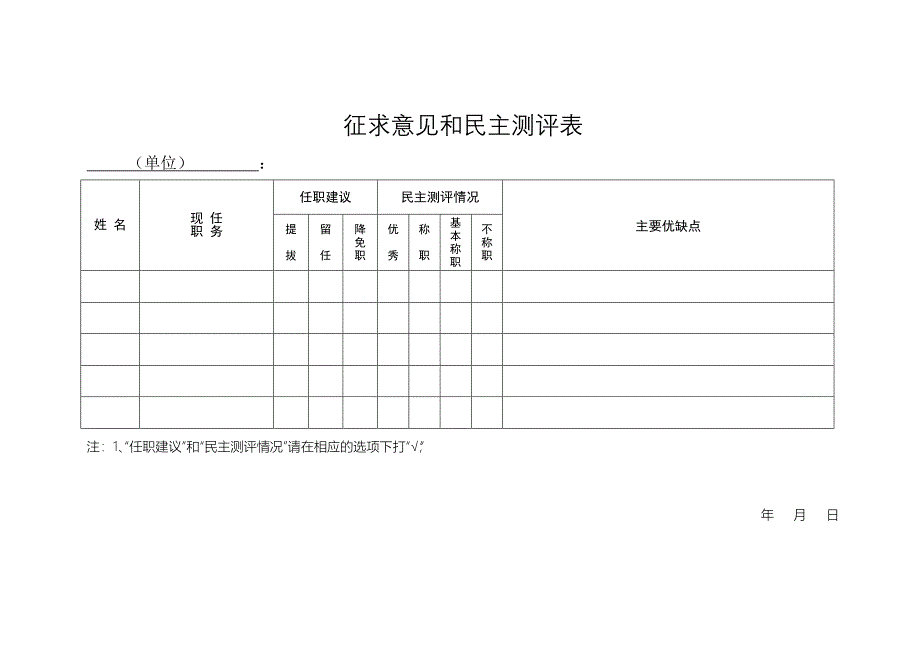 征求意见和民主测评表_第1页