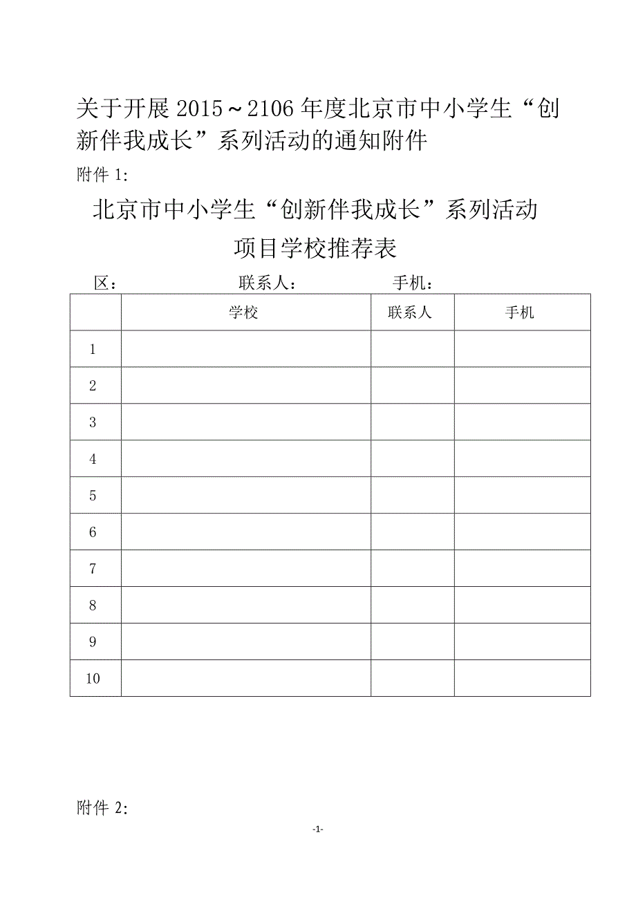 创新伴我成长系列活动通知附件系列表格_第1页