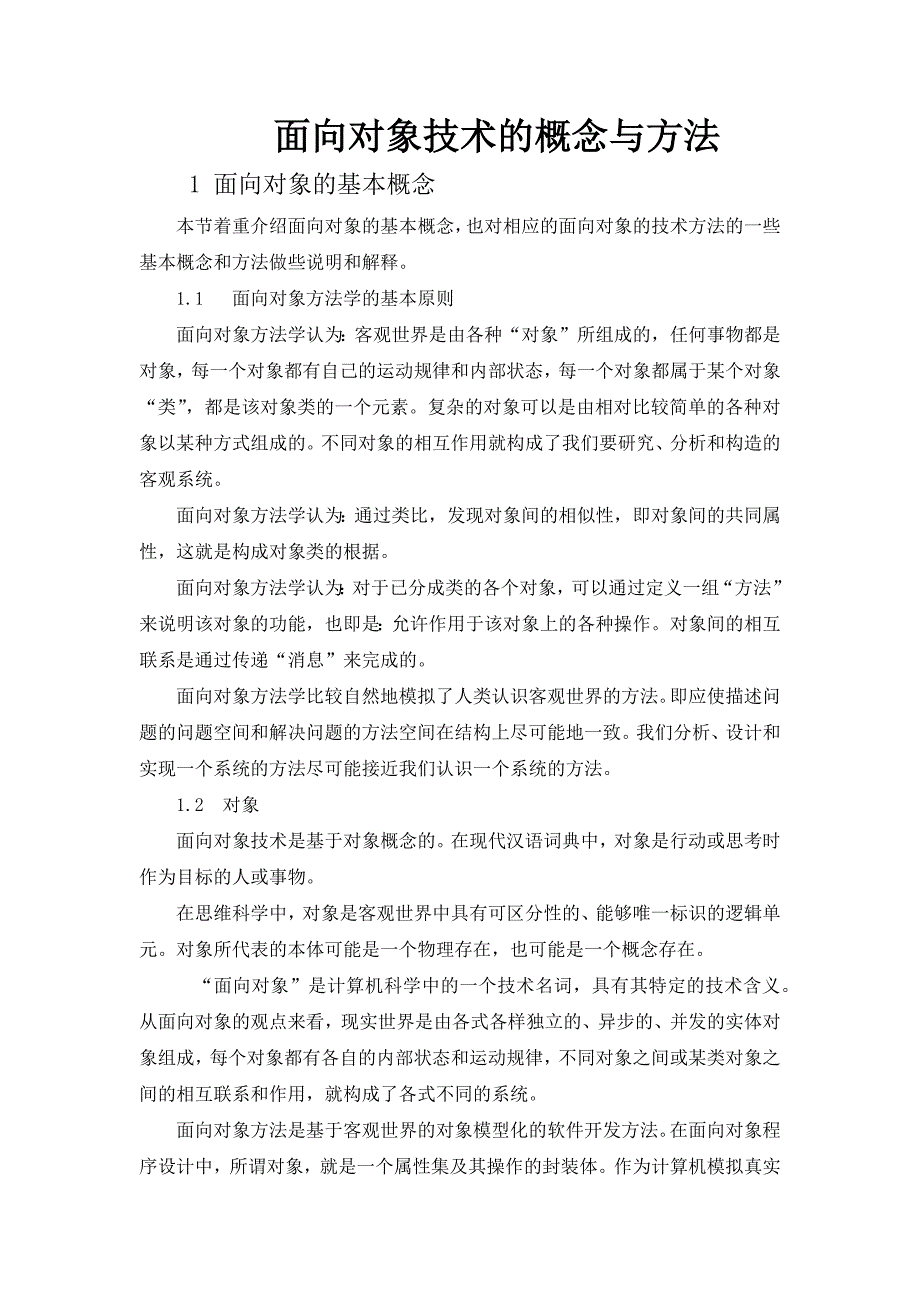 面向对象技术的概念与方法_第1页