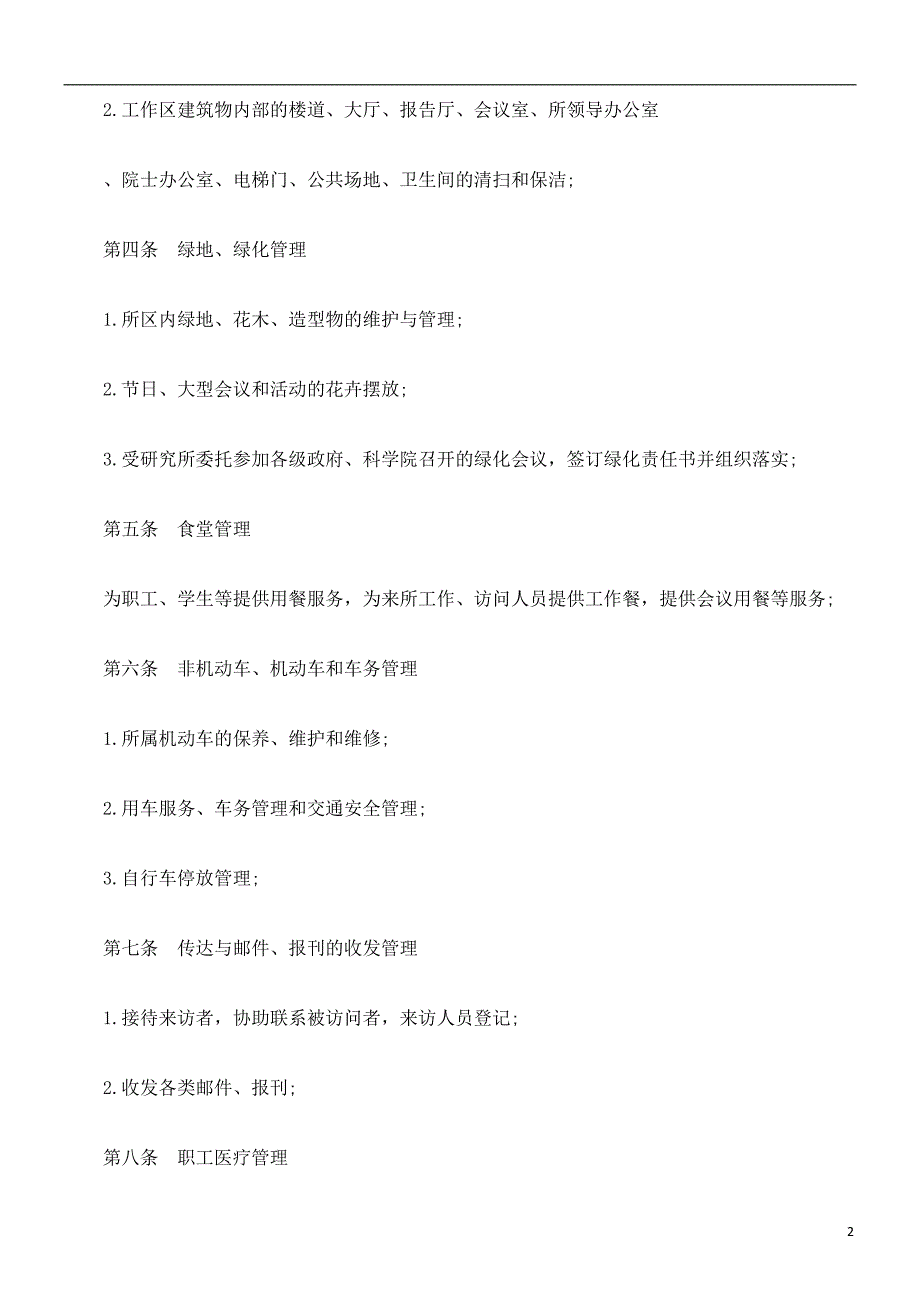 刑法诉讼物业委托管理协议书(含保洁)_第2页