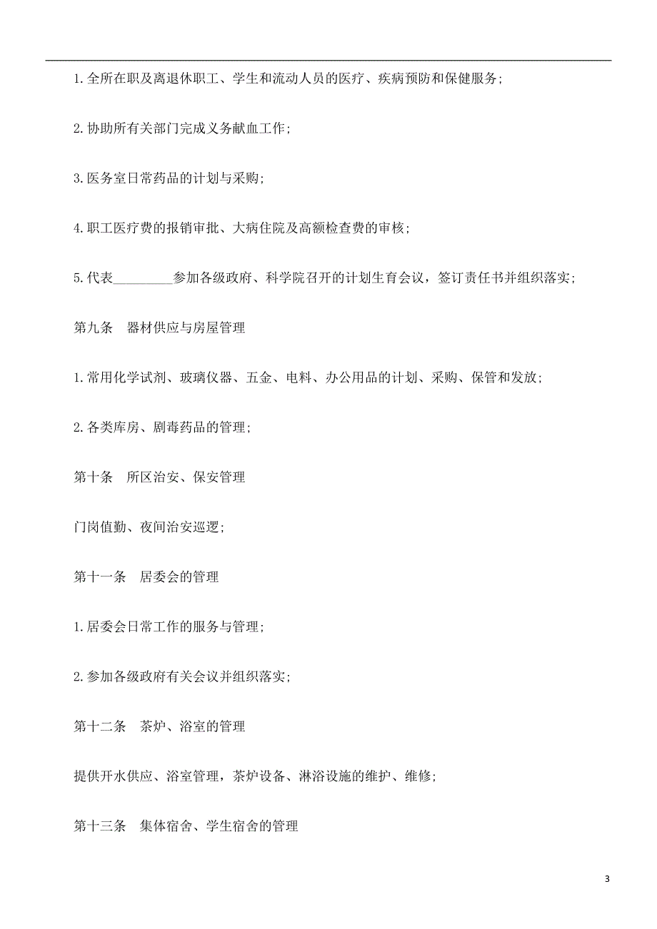 刑法诉讼物业委托管理协议书(含保洁)_第3页