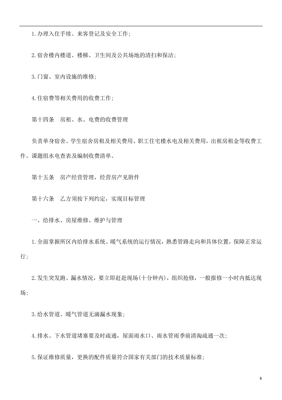 刑法诉讼物业委托管理协议书(含保洁)_第4页