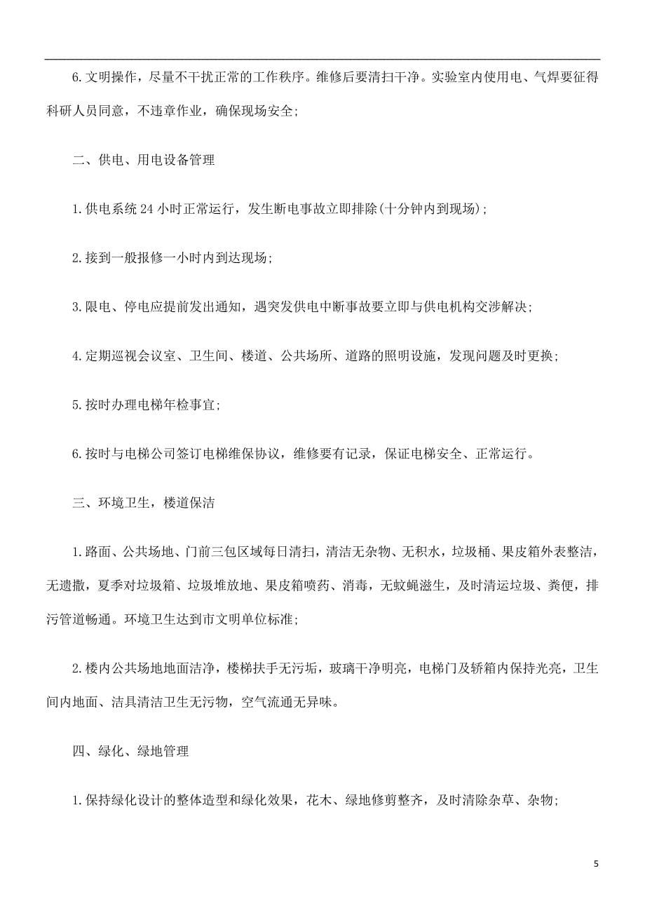 刑法诉讼物业委托管理协议书(含保洁)_第5页