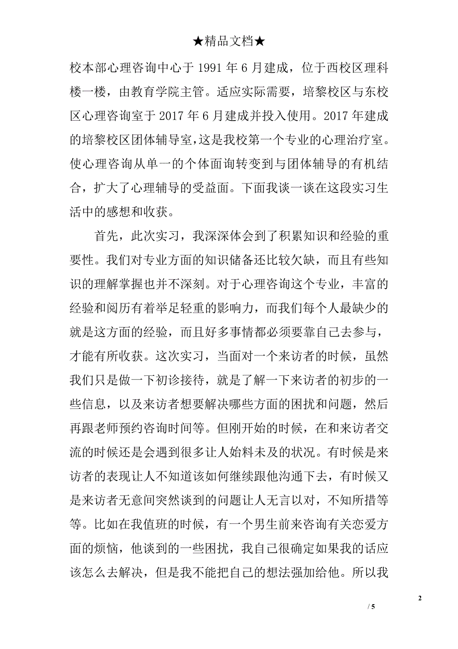 2017年心理咨询的实习报告精选_第2页