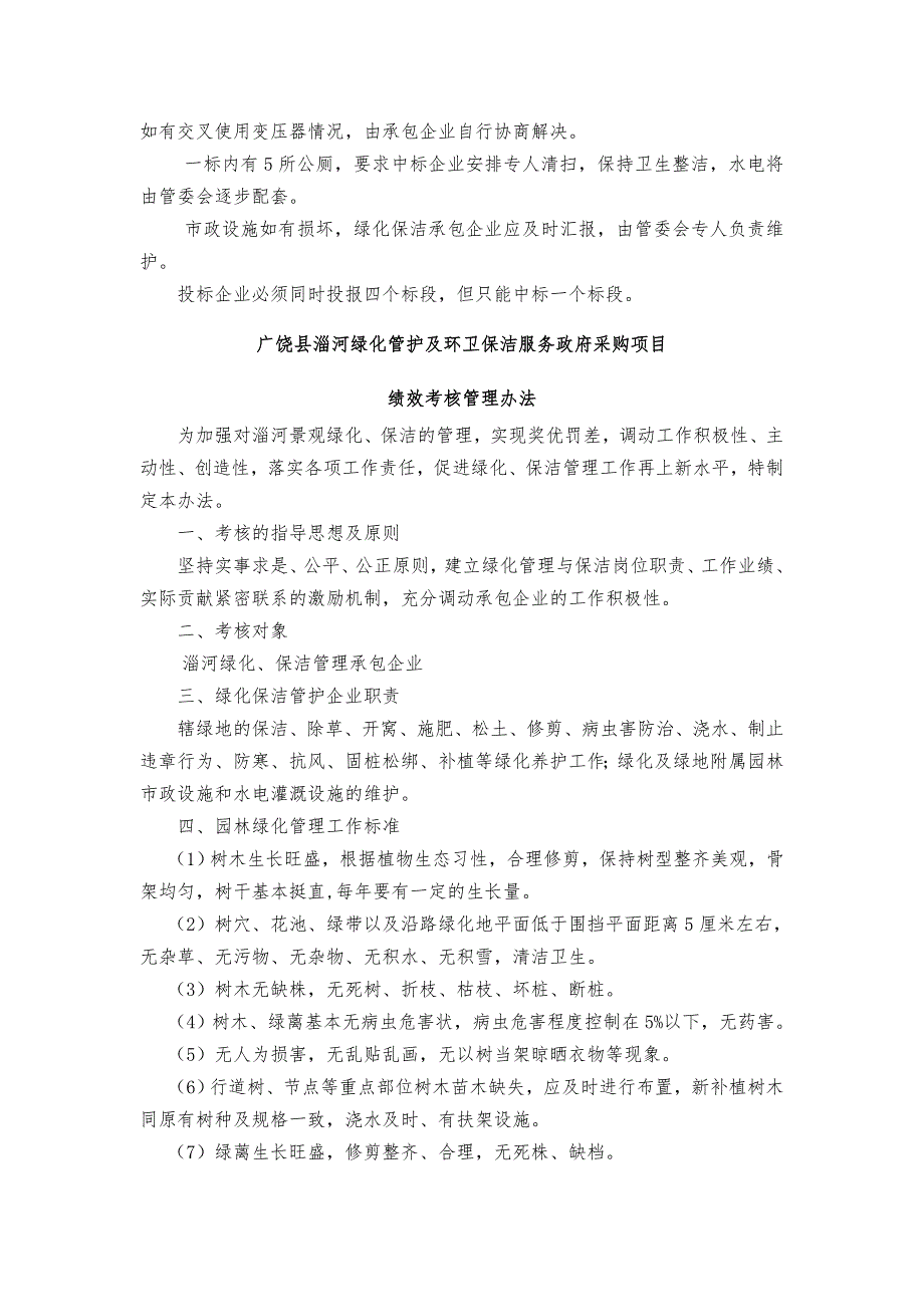 广饶县淄河绿化管护及环卫保洁服务政府采购项目_第2页