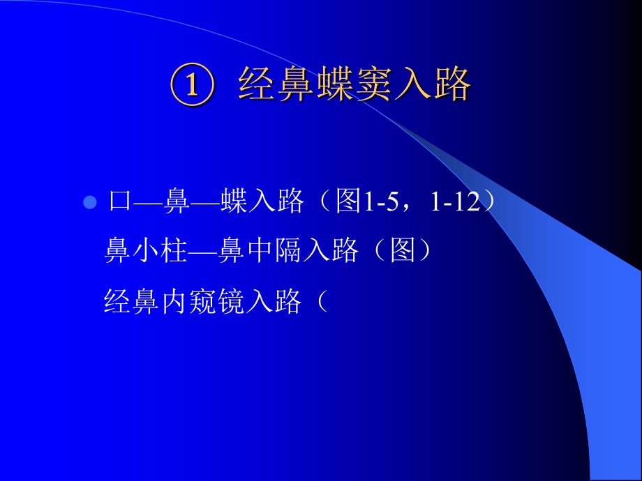 颅底常见手术入路_第3页