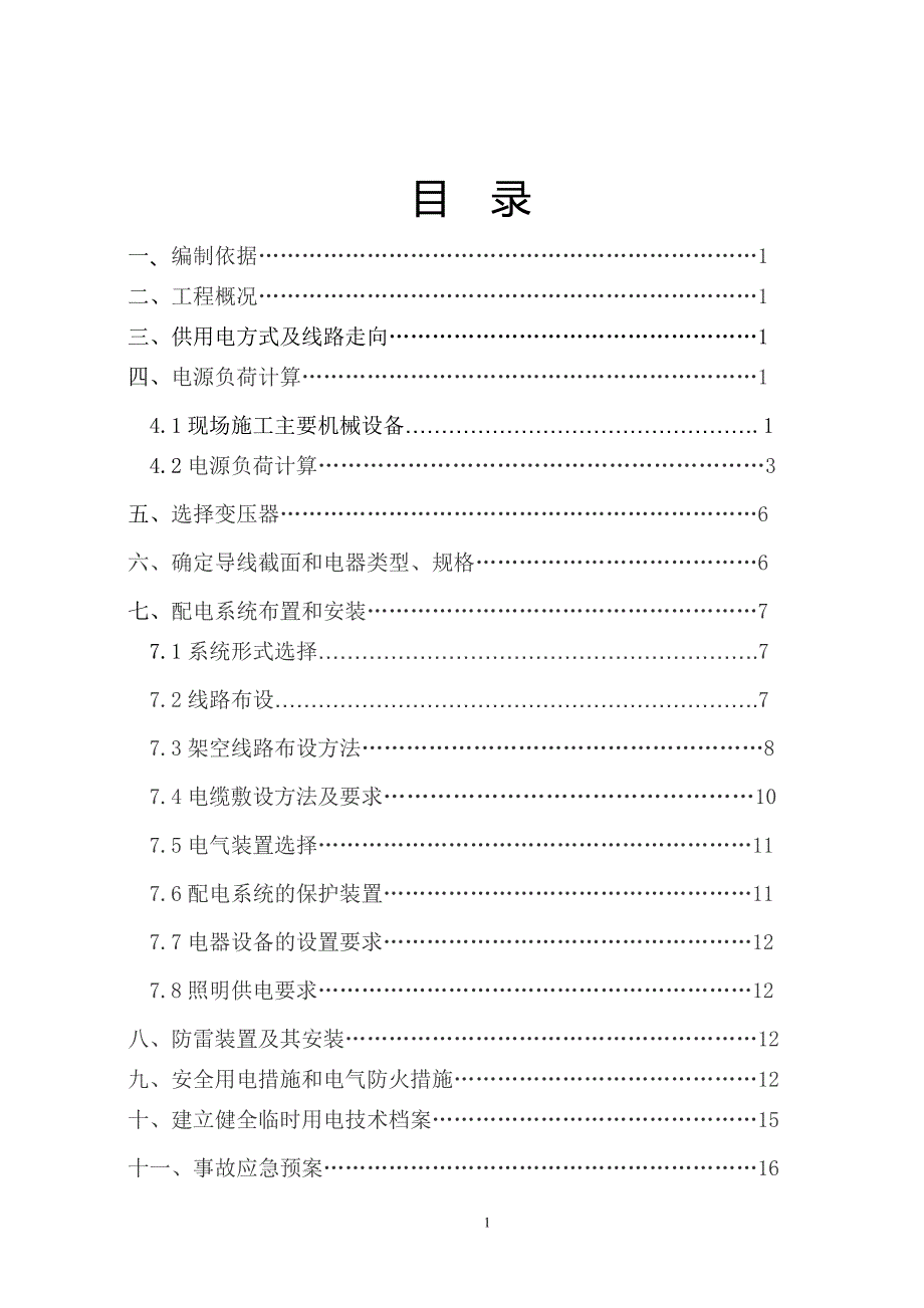 临时用电施工方案计_第1页