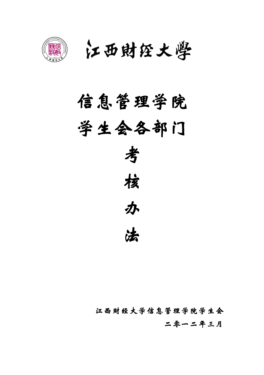 信息管理学院学生会部门考核制度_第1页