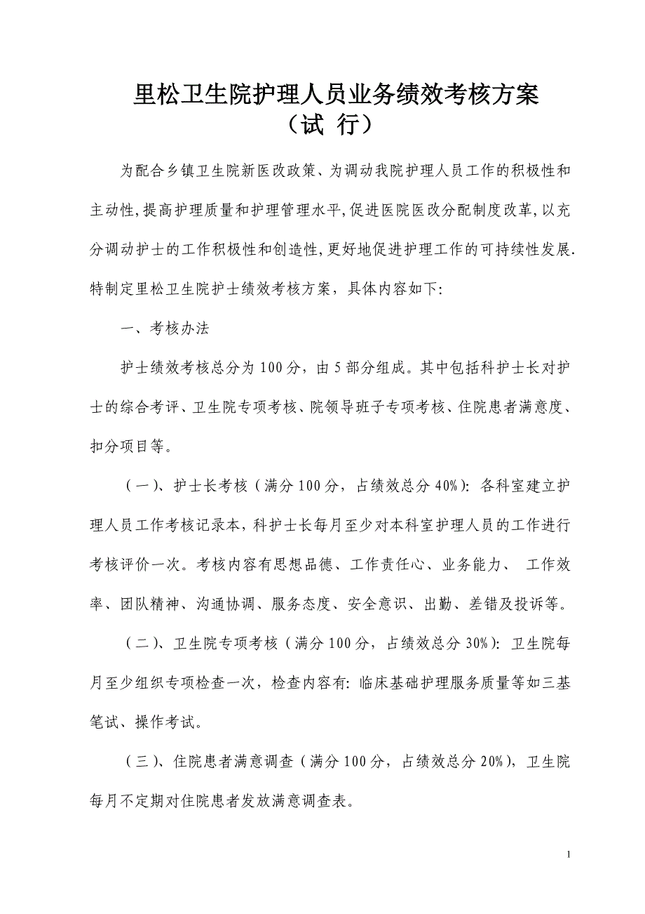 里松卫生院护理人员绩效考核方案(试行)_第1页