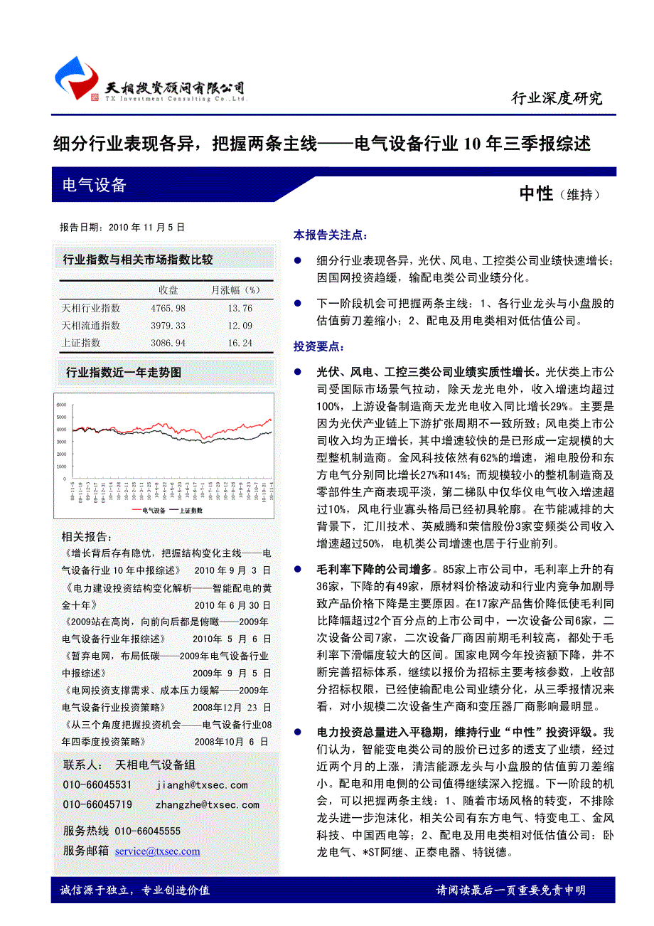 天相顾投-细分行业表现各异,把握两条主线——电气设备行业10年三季报综述_第1页