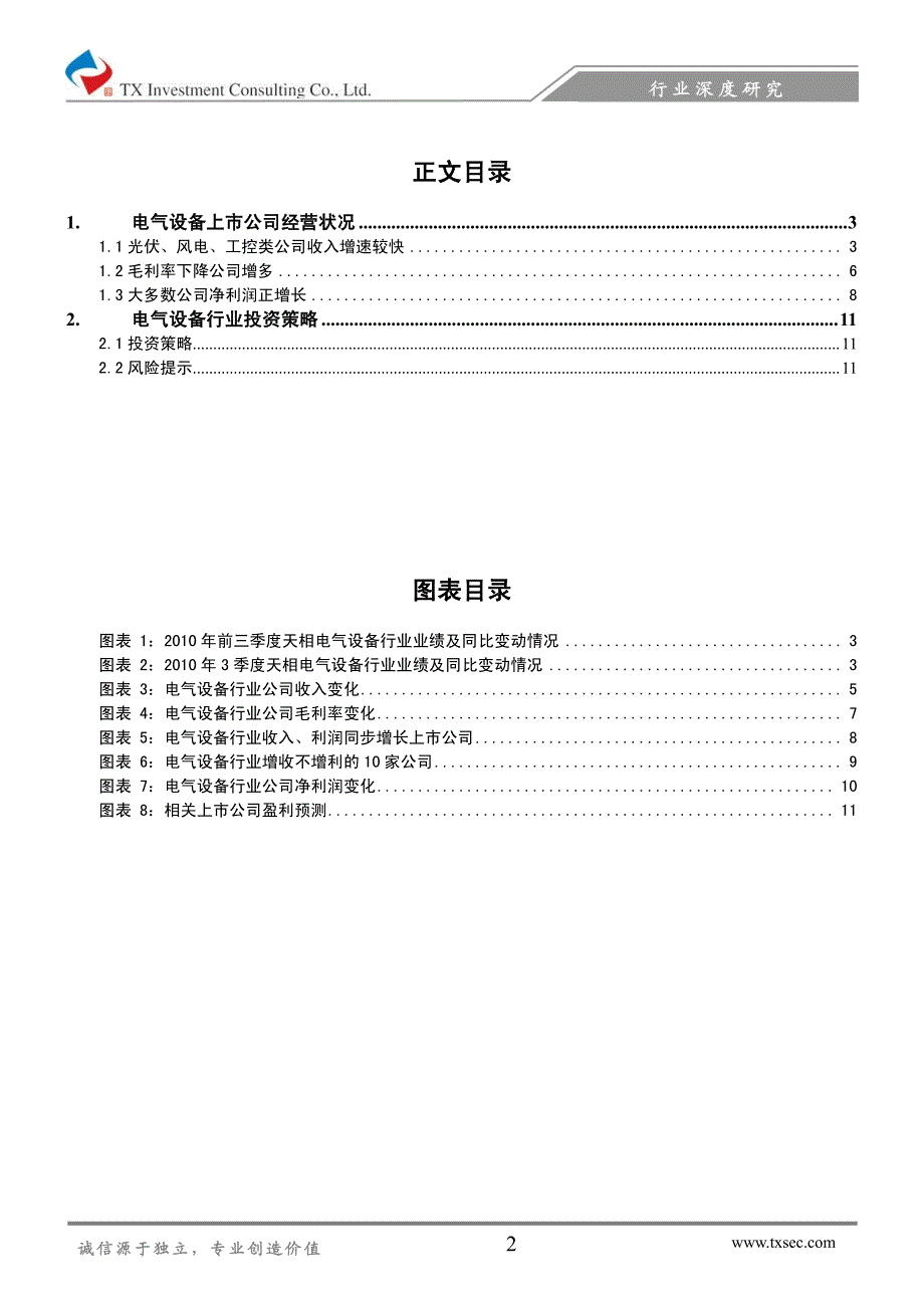 天相顾投-细分行业表现各异,把握两条主线——电气设备行业10年三季报综述_第2页