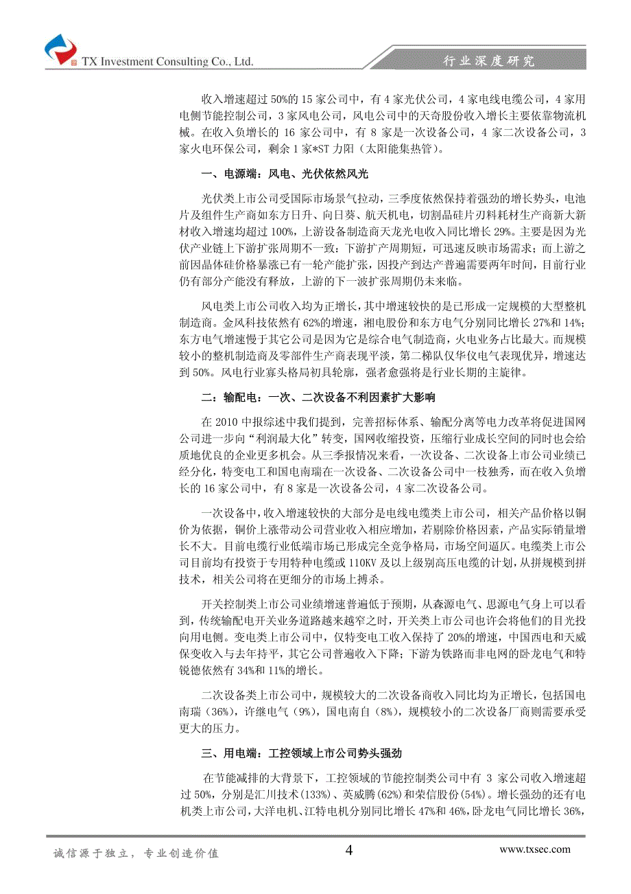 天相顾投-细分行业表现各异,把握两条主线——电气设备行业10年三季报综述_第4页