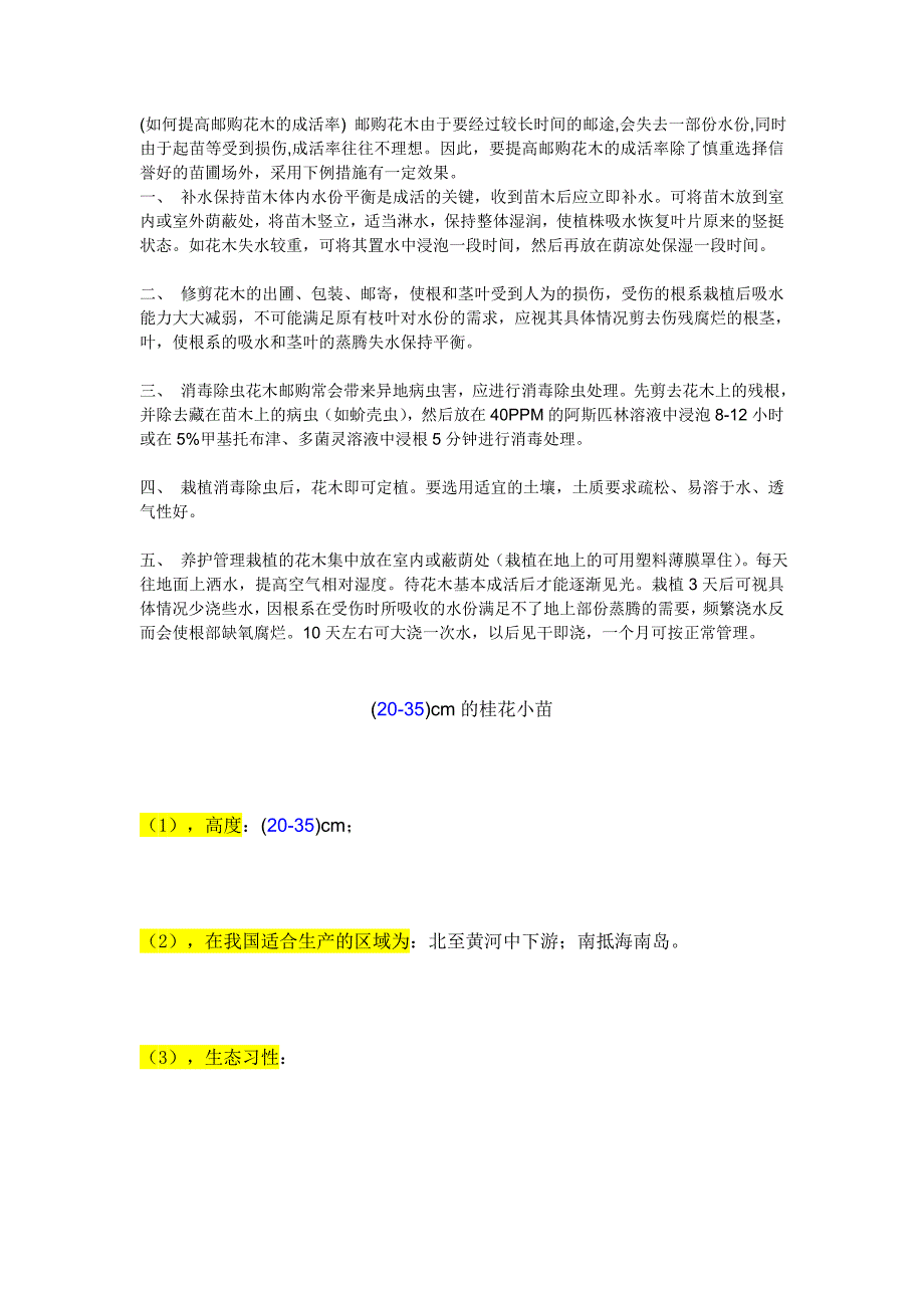 如何提高邮购花木的成活率_第1页