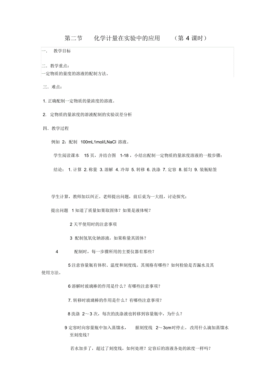 第二节化学计量在实验中的应用第4课时教学设计王秀玲_第1页