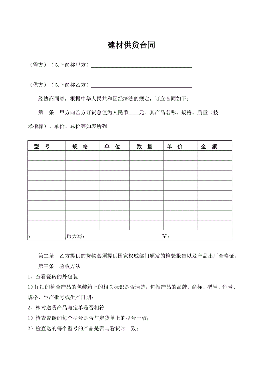 建材供货合同_第1页