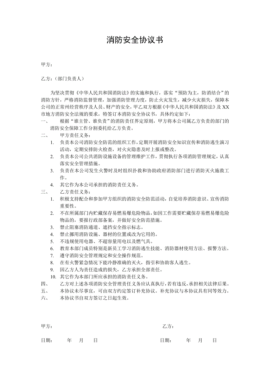 公司内部部门消防安全协议书_第1页