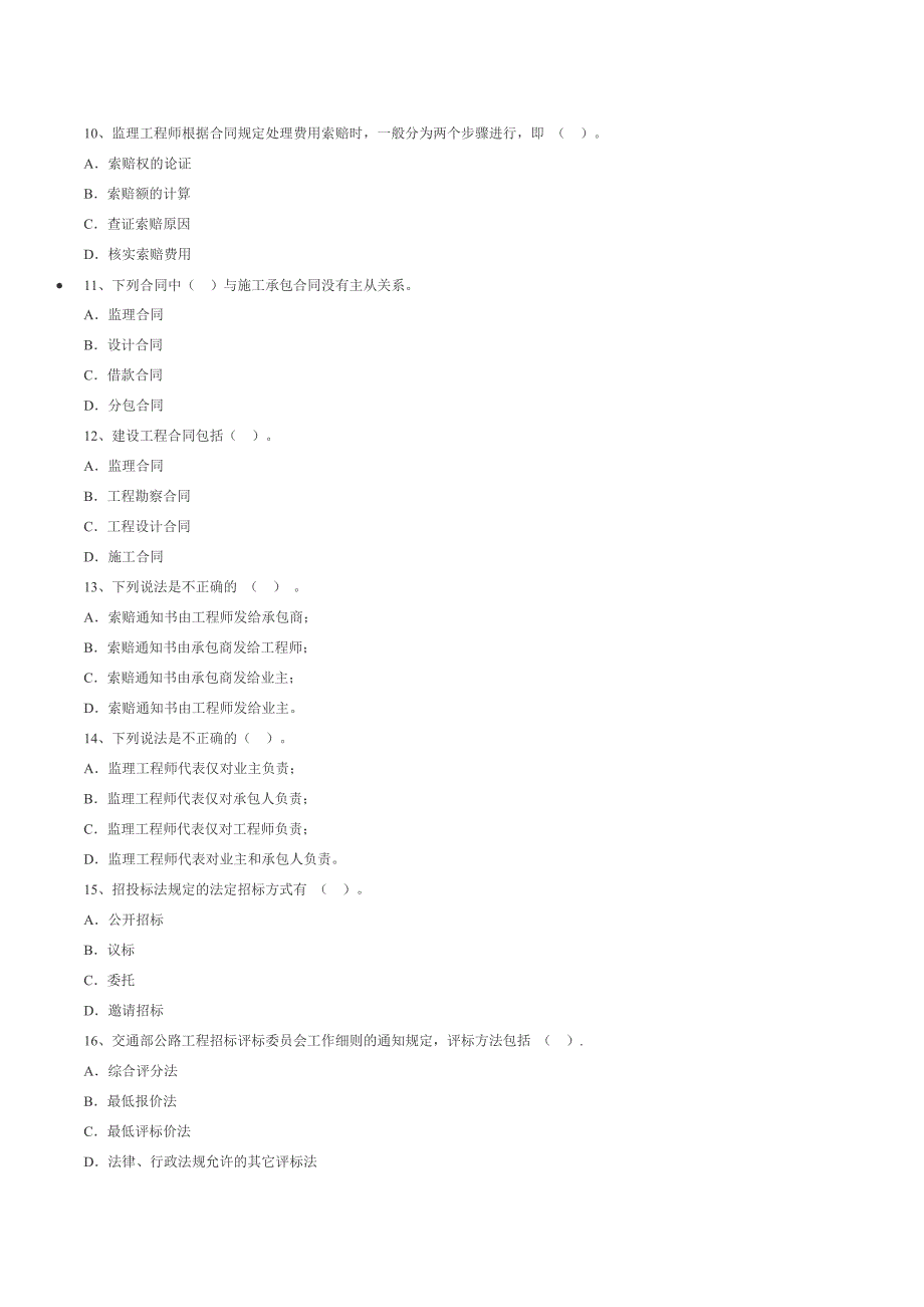 公路监理师考试合同管理全真试题_第4页