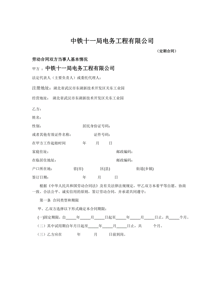 中铁十一局集团电务工程有限公司劳动合同范本_第1页