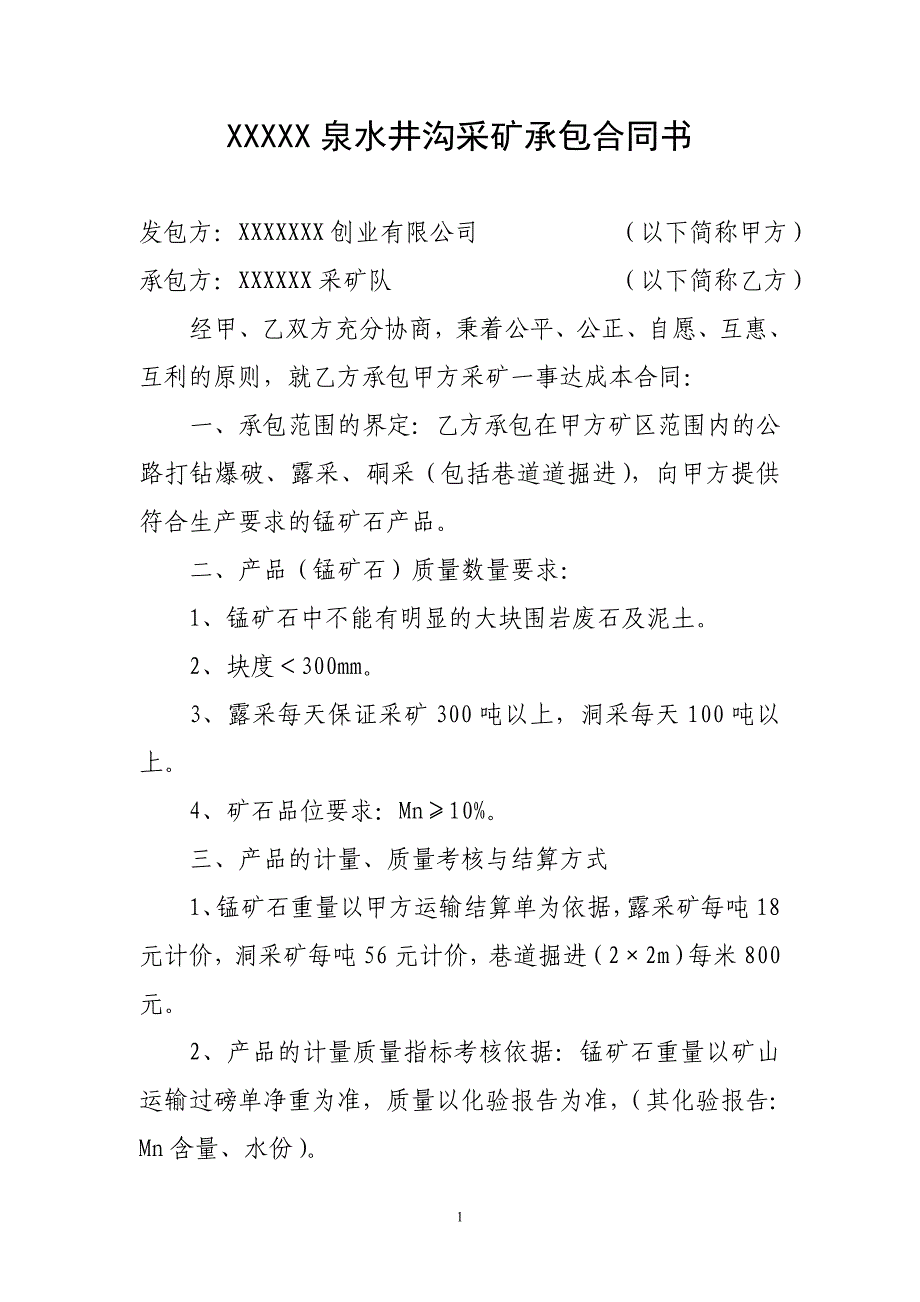 xxxxx泉水井沟采矿承包合同书_第1页