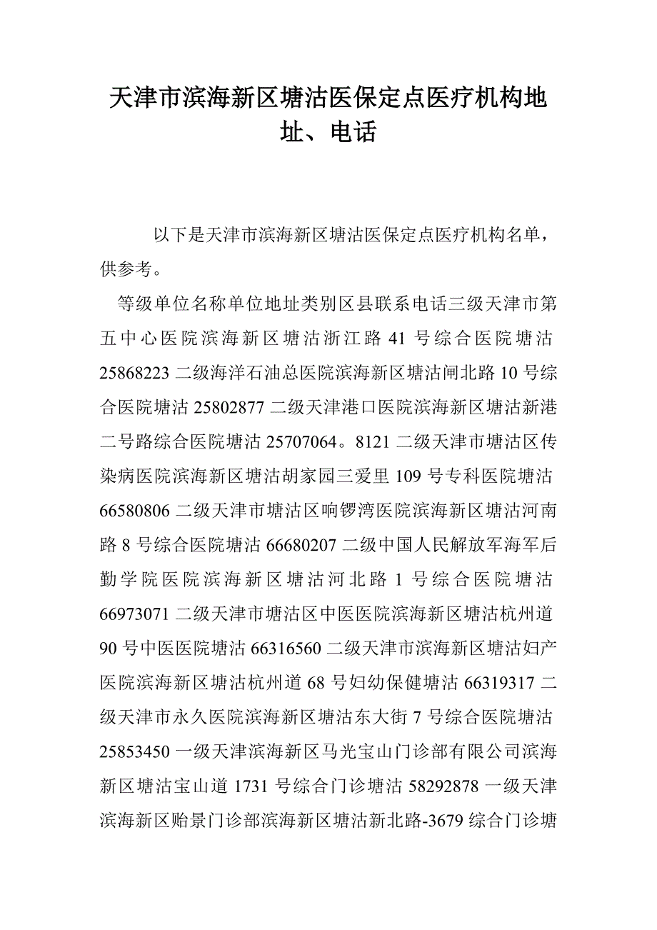 天津市滨海新区塘沽医保定点医疗机构地址、电话_第1页