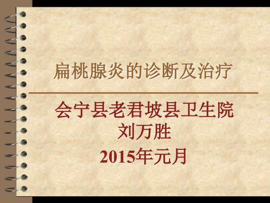 扁桃腺炎的诊断及治疗刘万胜_第1页