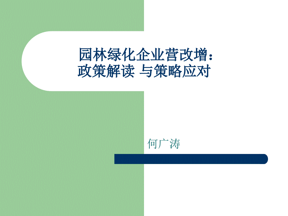 园林绿化企业营改增：政策解读与策略应对_第1页