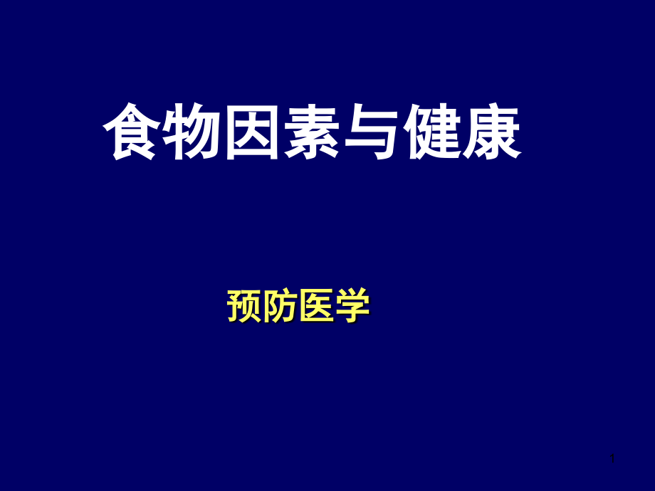 课件-食物因素与健康4-11_第1页