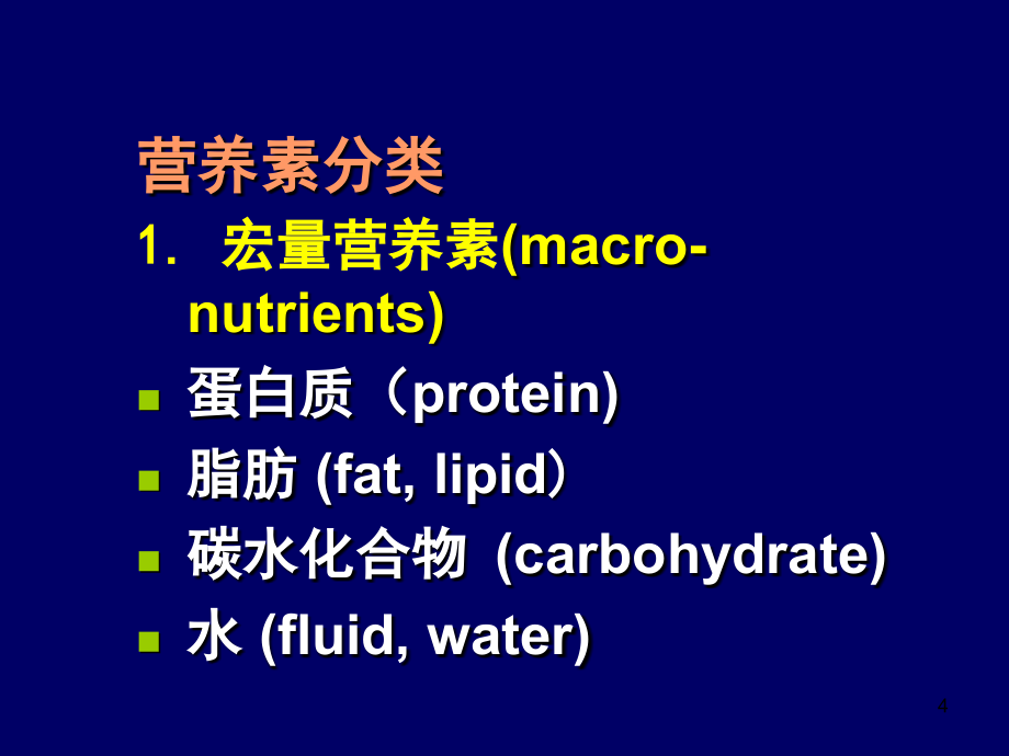 课件-食物因素与健康4-11_第4页