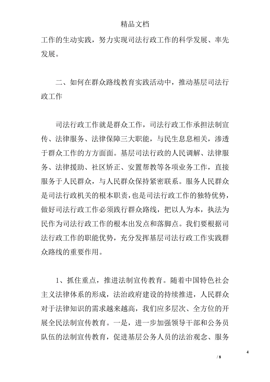 司法行政群众路线调研报告精选_第4页