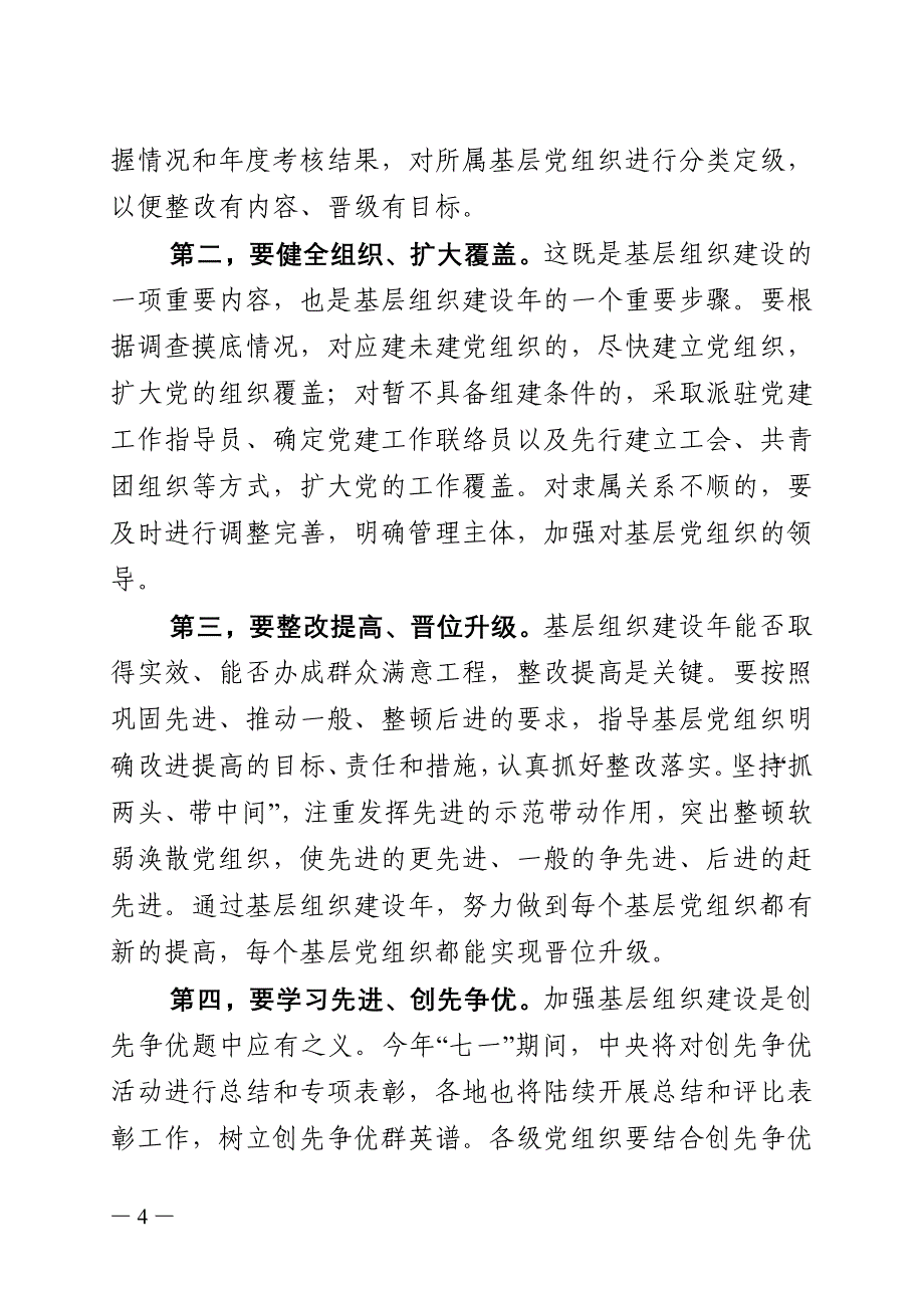 王秦丰同志在创先争优活动中开展基层组织建设年视频会上的讲话_第4页