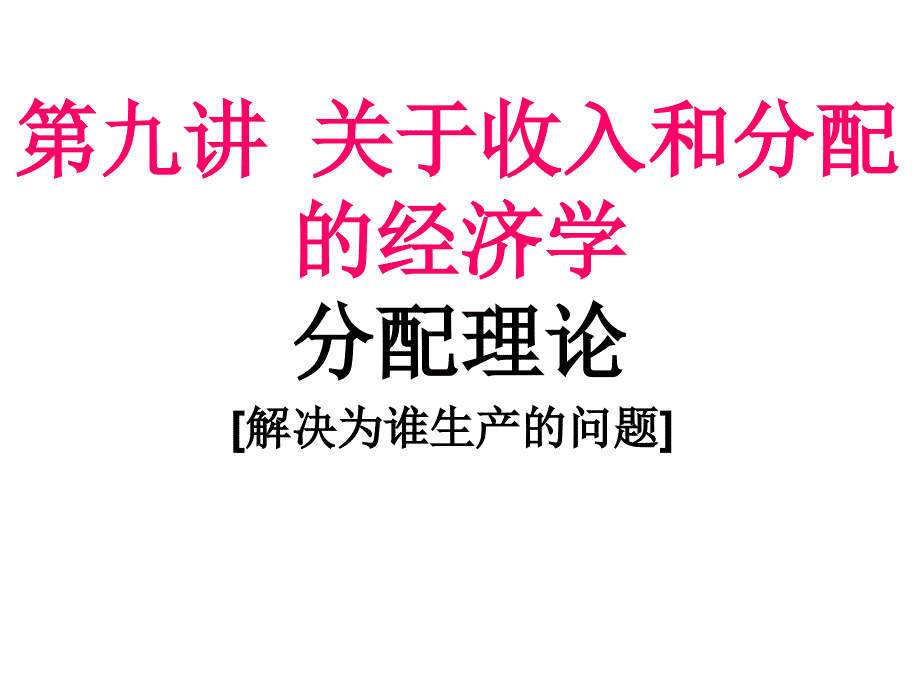 [经济学]第九讲 分配原理_第1页