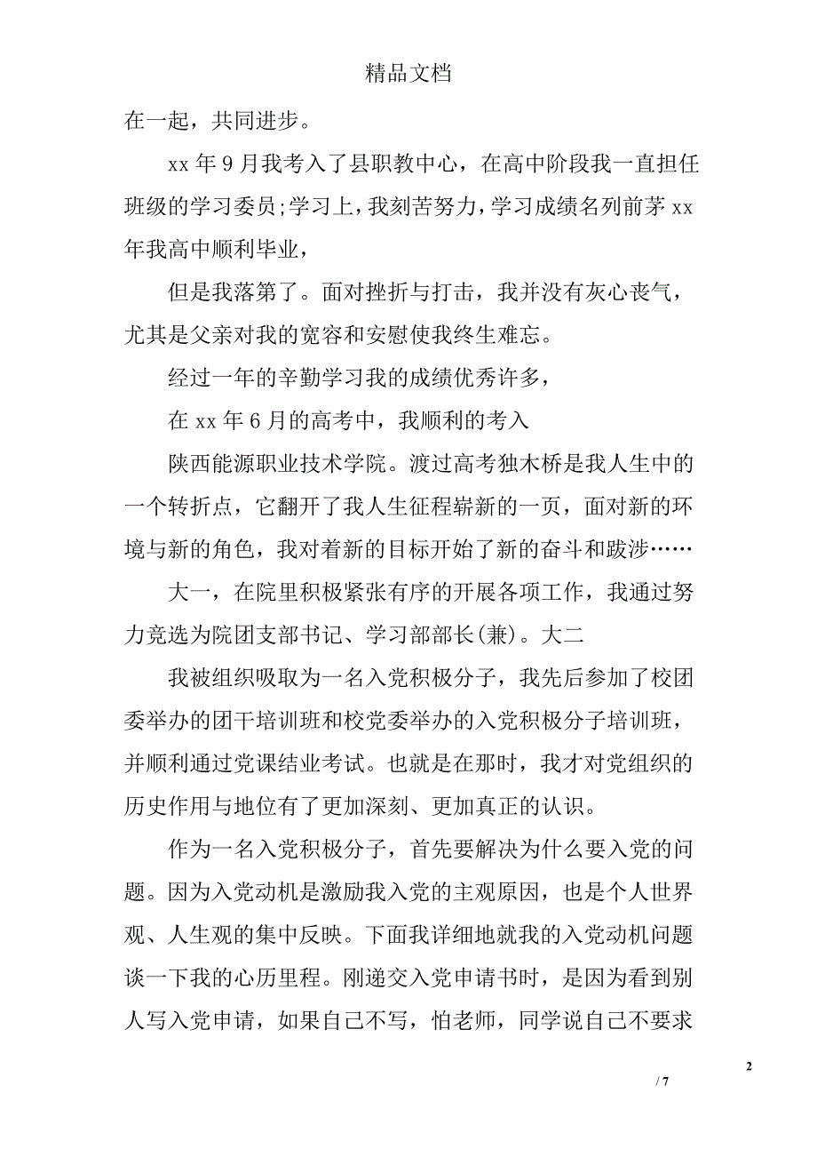 优秀女大学生的入党自传_第2页