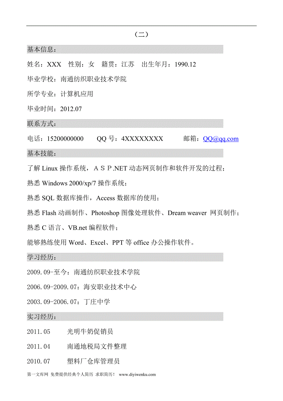 [求职简历]2011年个人简历及求职信3份经典版_第2页