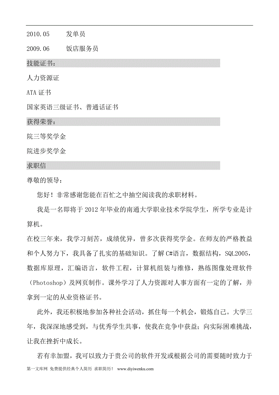 [求职简历]2011年个人简历及求职信3份经典版_第3页