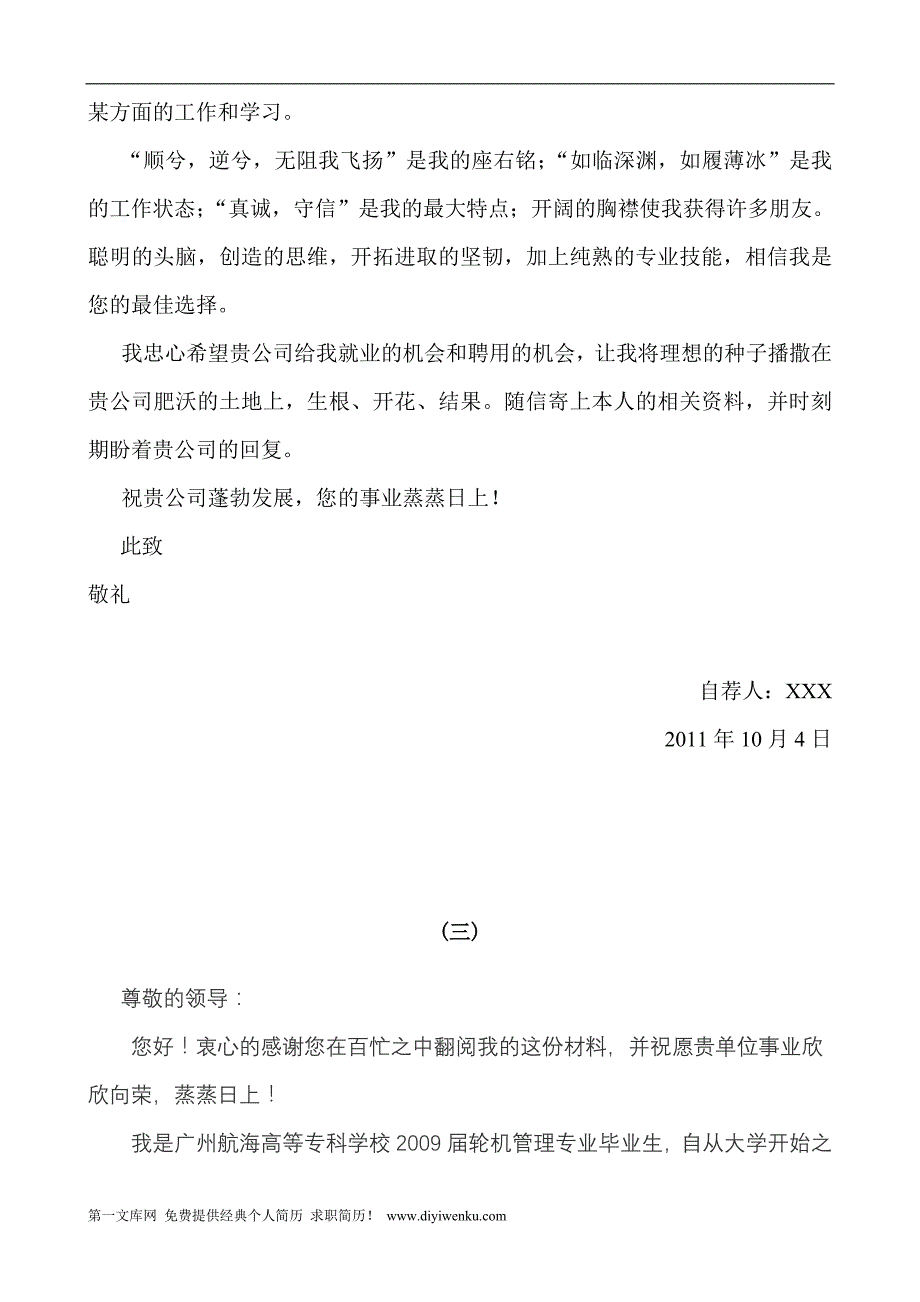 [求职简历]2011年个人简历及求职信3份经典版_第4页