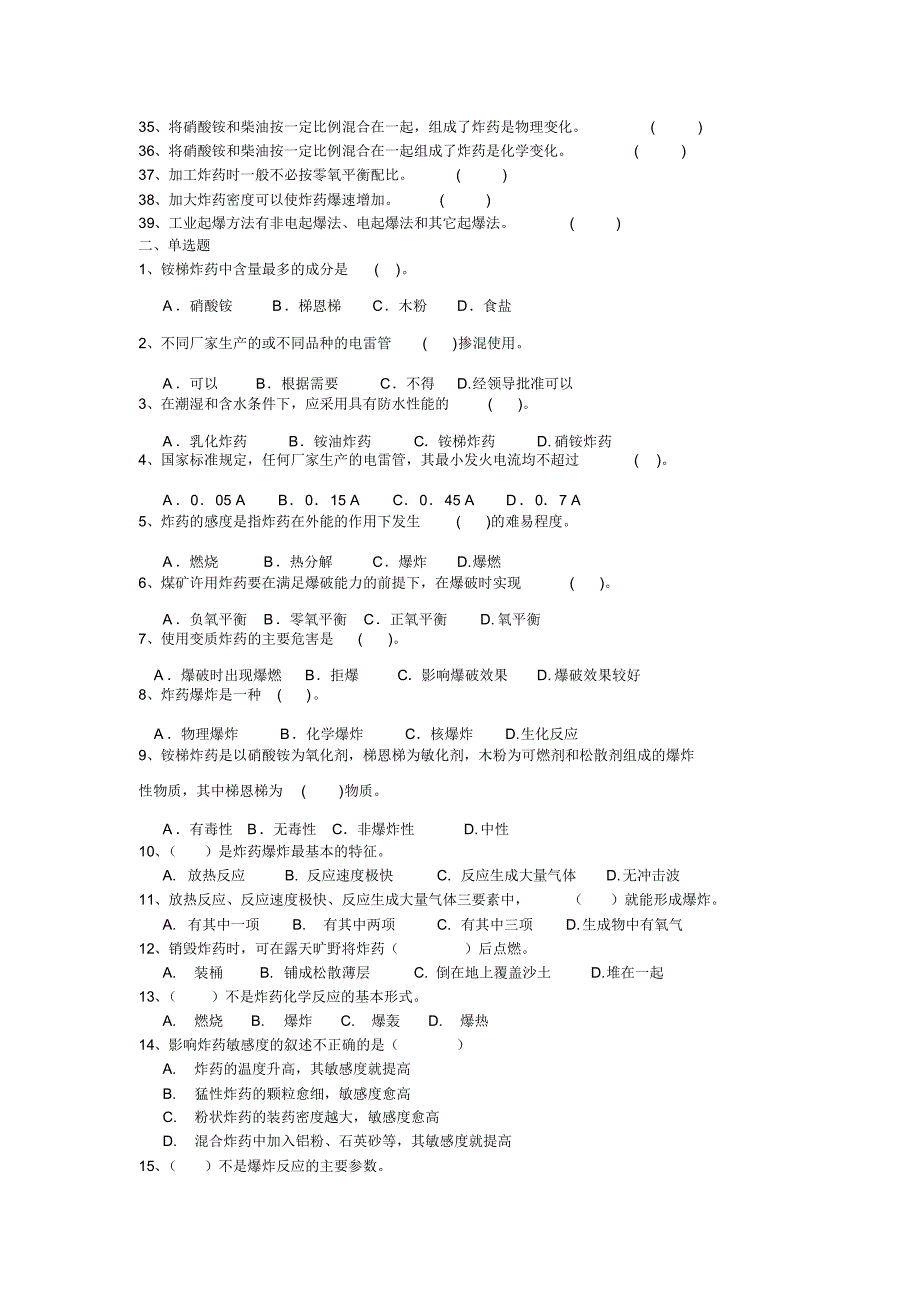 金属非金属矿山爆破作业工安全培训试题_第2页