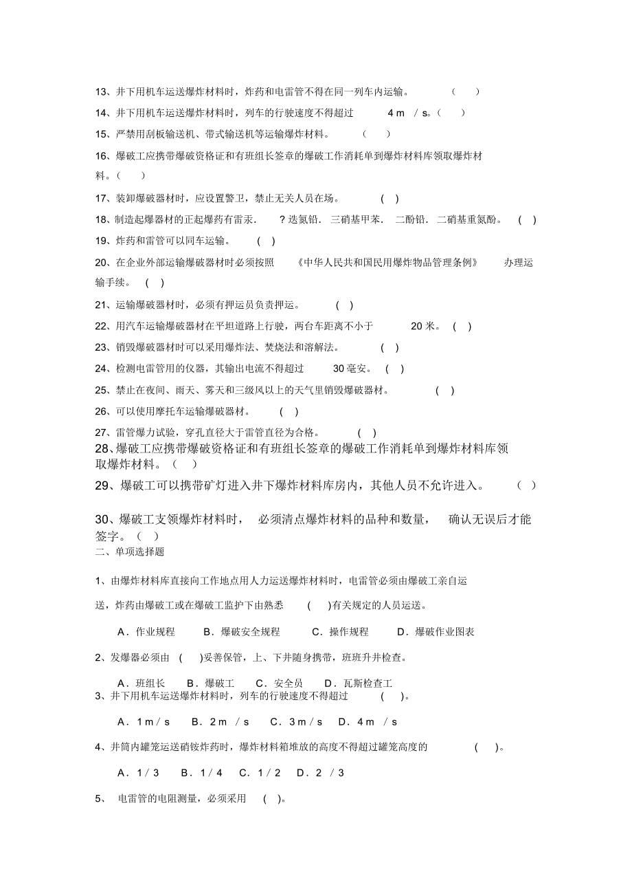 金属非金属矿山爆破作业工安全培训试题_第5页