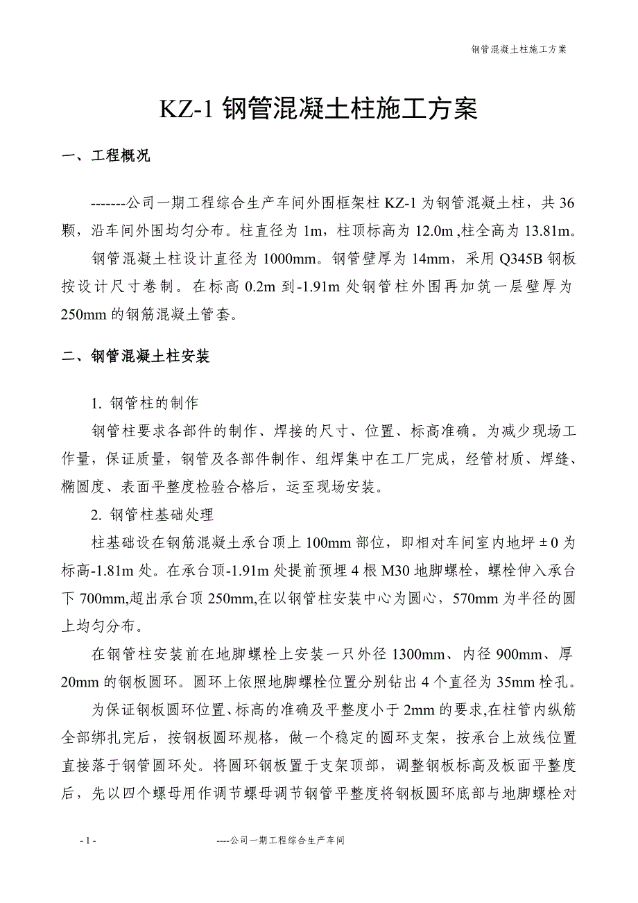 钢管混凝土柱的施工方案_第1页