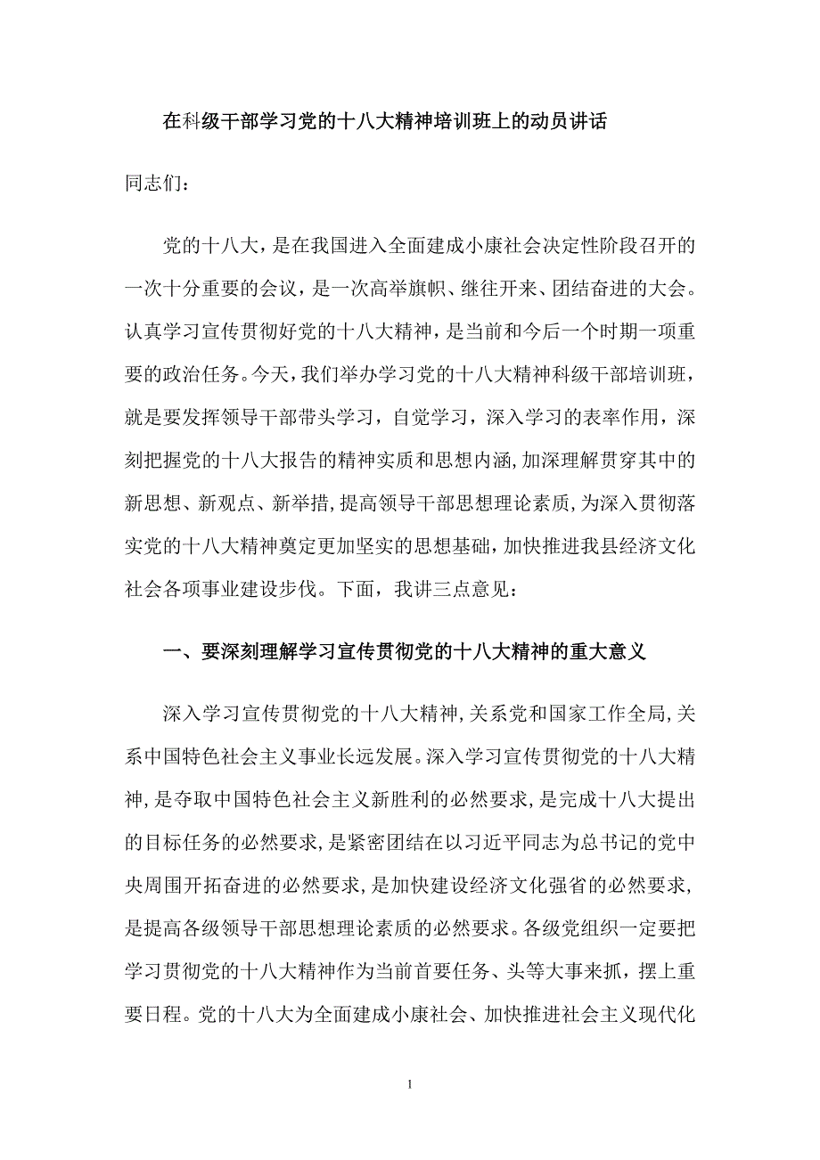 在科级干部学习党的十八大精神培训班上的动员讲话_第1页