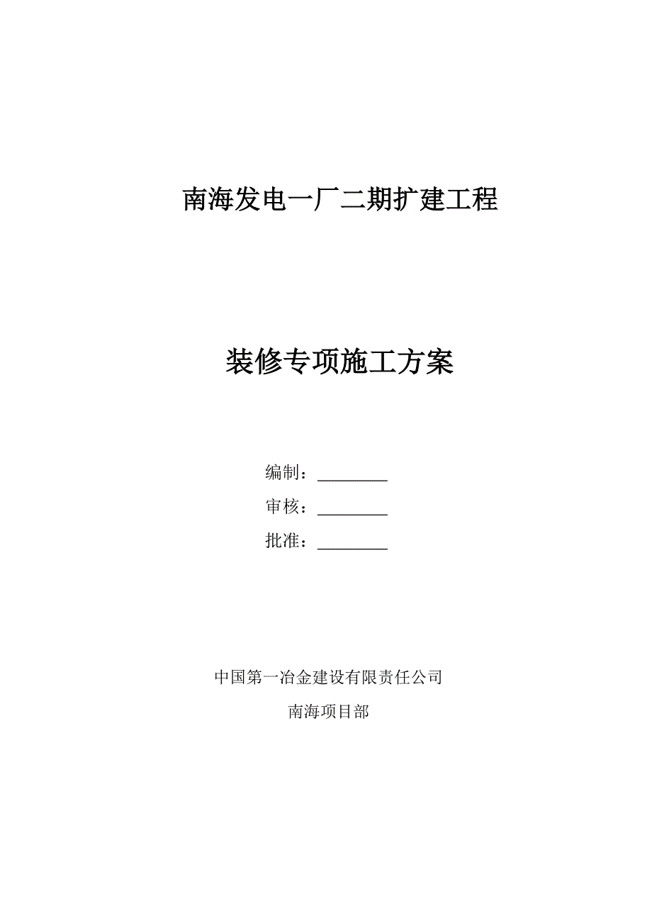 装修专项施工方案(准备报审)_第1页